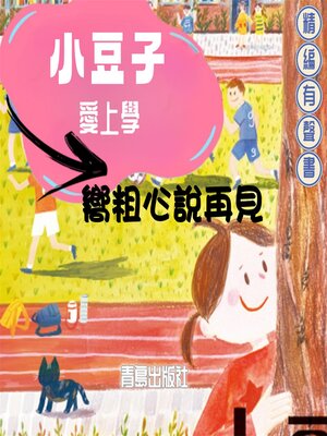 小豆子愛上學：嚮粗心說再見 - Audiobook